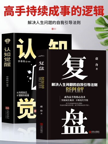 认知觉醒正版+复盘全2册