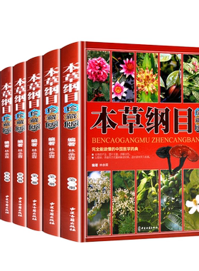 本草纲目正版李时珍中草药书