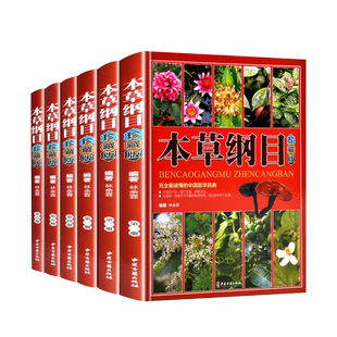 本草纲目正版李时珍中草药书籍本草纲目正版彩图中药书籍大全中医看病中医书籍入门医学书籍入门本草纲目原版全套高清彩图完整版