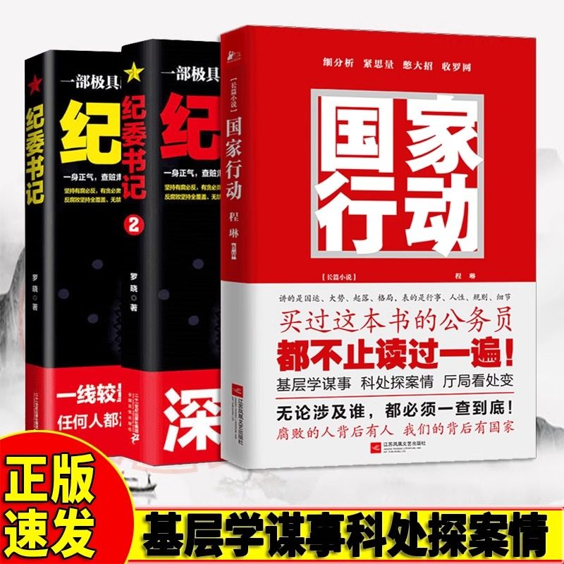3册国家行动+纪委书记1 2背后有人悬疑推理警匪破案犯罪打黑惩除恶反腐刑侦探笔记官场小说程琳无论涉及到谁都将一查到底腐败的人