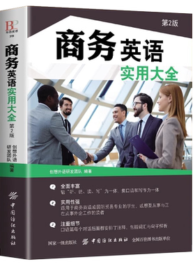 正版商务英语实用大全