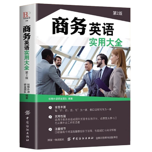 正版 商务英语实用大全 商务英语用书 英语阅读书籍畅销书 职场英语口语自学教材书籍日常交际外贸英语自学零基础入门自学书籍