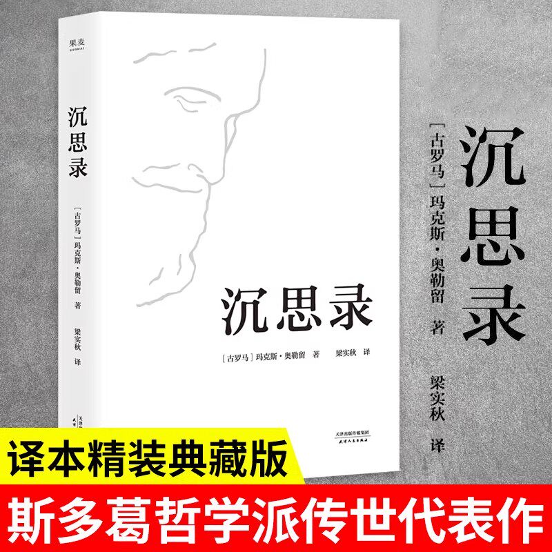 沉思录精装梁秋实译正版无删减马克奥勒留原著哲学西方哲学梁实秋道德情操论畅销书籍537页全集外国哲学世界名著为人处世智慧人生