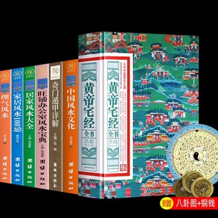 黄帝宅经全书中国家居居家办公室理气风水奇门遁甲中国哲学文化民俗生活相宅文化详解白话解读阳宅风水经典 铜钱 赠八卦图 书籍