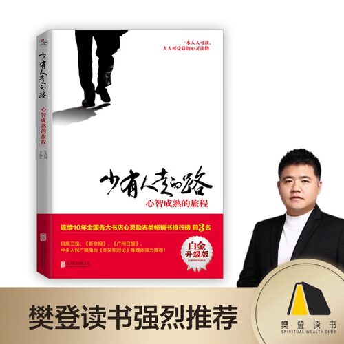 少有人走的路心智成熟的旅程