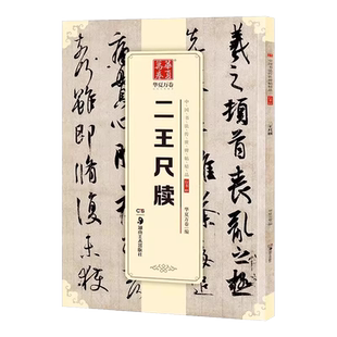 二王尺牍王羲之王献之尺牍成人学生书法入门软笔临摹练字帖快雪时晴帖何如帖得示帖上虞帖 毛笔行书字帖王羲之墨迹选草书手札原贴