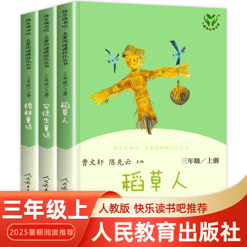 快乐读书吧 三年级上册全3册