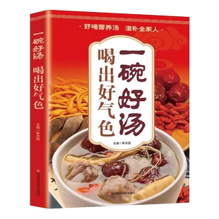 抖音同款】喝出好气色一碗好汤养生汤菜谱书家常菜大全食疗药膳营养美食食谱做菜养生祛病一碗粥正版养生去病一碗汤书煲汤大全四季