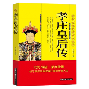 孝庄皇后传正版清太宗孝庄文皇后秘史 彪炳史册的盛世女豪杰 续写孝庄皇后波澜壮阔的传奇人生 清朝宫廷秘史历史人物传记畅销书籍