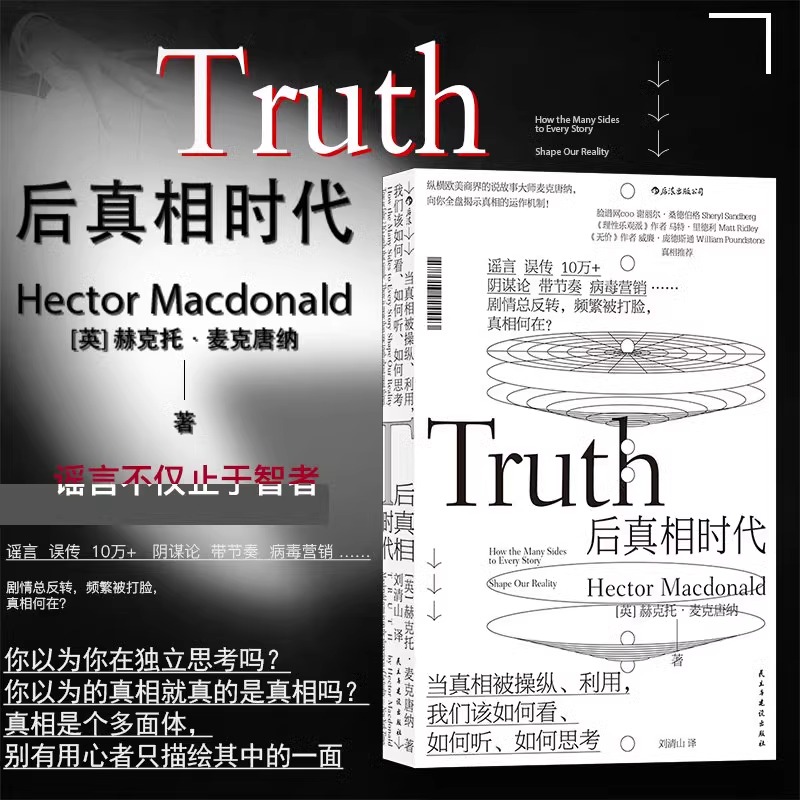 【正版书籍】后真相时代心理学经济理论故事建构谣言阴谋论病毒式市场营销 拒绝被信息消费做个清醒的局外人经济理论知识书籍