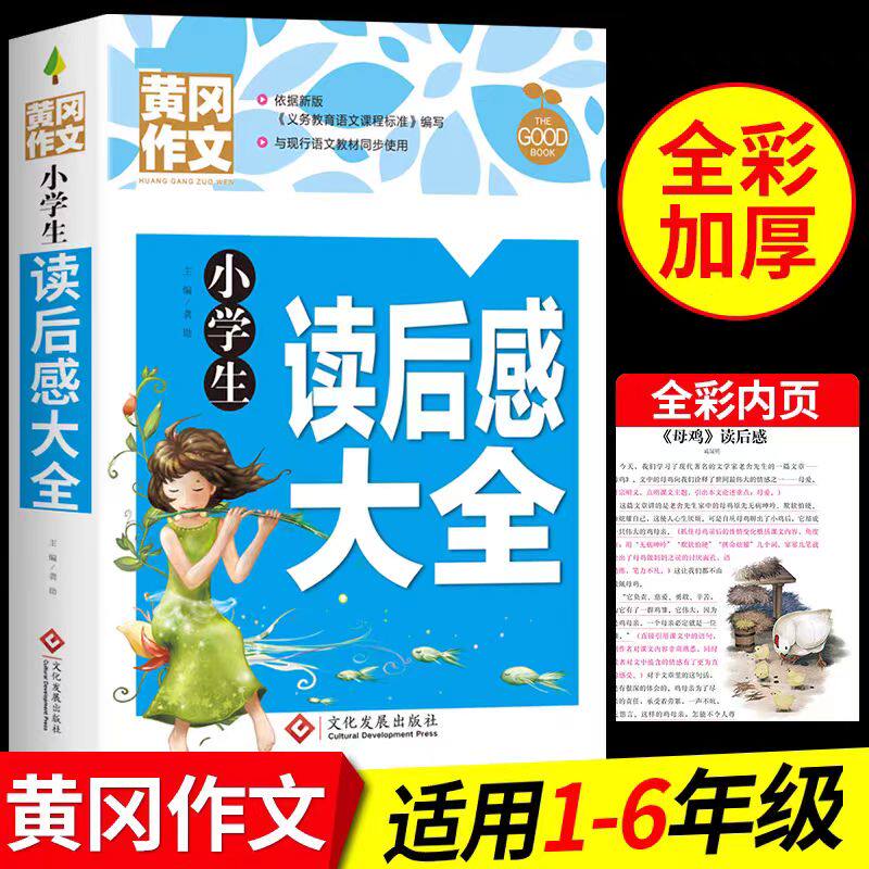 小学生读后感大全 小学语文带有读后感的课外书三四五六年级必读正版 小学生课外阅读书籍黄冈作文书大全四至六年级优秀作文精选