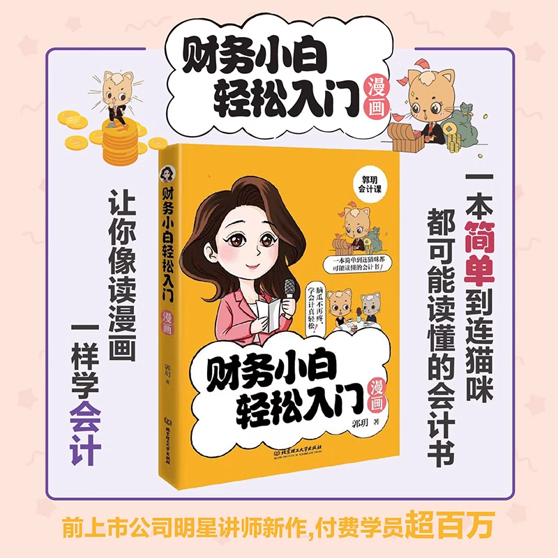 财务小白轻松入门漫画书财务管理