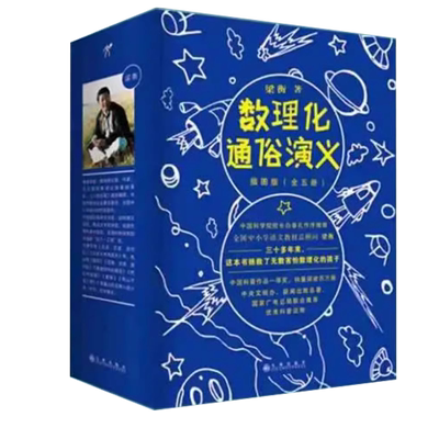 【正版】数理化通俗演义  教辅定理公式背后的故事初高中学生课外读物书籍梁衡著数理化知识科普读物学习教材理科生