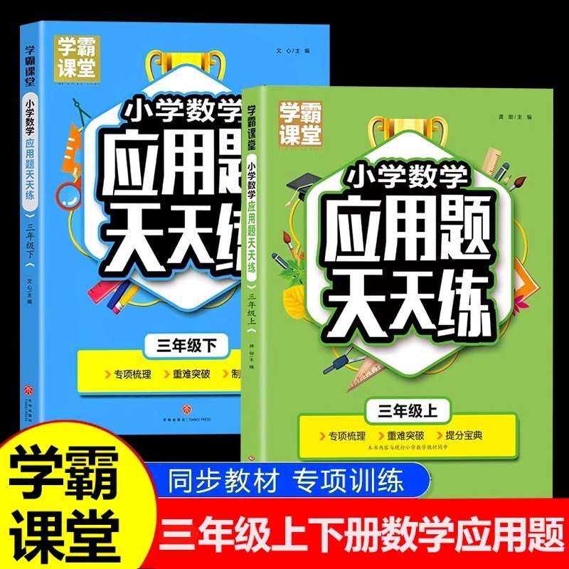 三年级数学应用题天天练