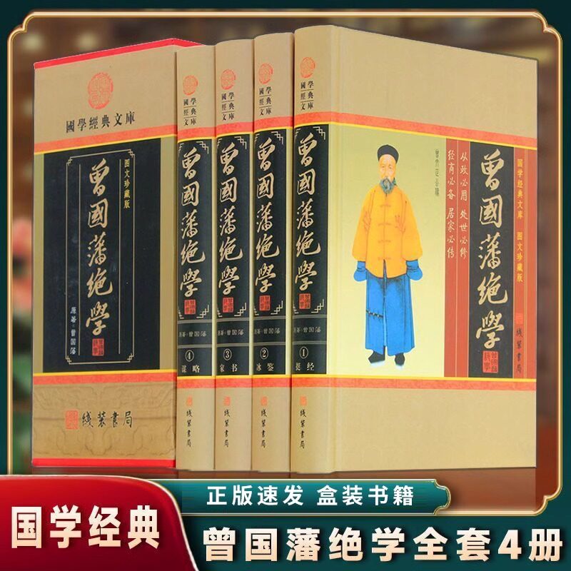 正版速发 曾国藩绝学 全4册 人物传记 处世绝学修身养性人生哲学官场
