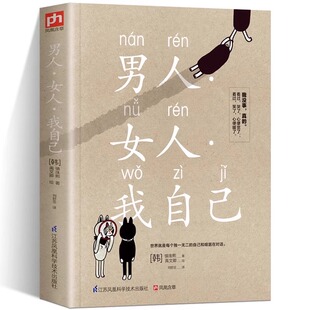 男人女人我自己世界就是每个独一无二 自己暖心文字治愈心灵黑色幽默趣谈人生看过哭了心便宽了和喧嚣在对话韩国人气作家代表作书