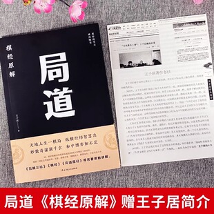 局道 棋经原解 王子居原著 原文全译注象棋围棋对局集讲解书 棋经围棋技巧学习棋谱布局谋略博弈策略之道的书籍中国哲学围棋书籍