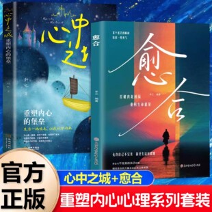 【抖音同款】心中之城+愈合 正版书籍 错过无数安慰，别错过这本懂你的书 绝拒垃圾快乐诱惑 摆脱表演式努力假象 重塑内心堡垒