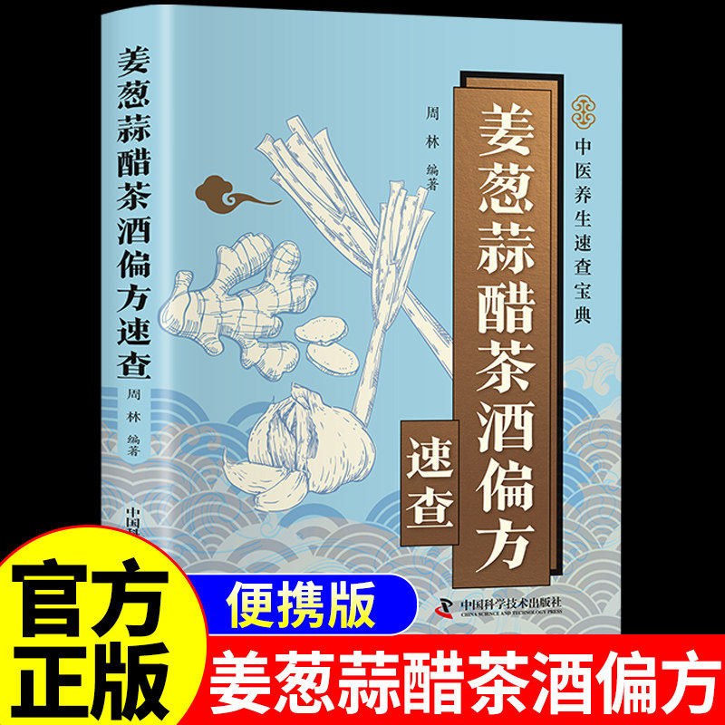 姜葱蒜醋茶酒偏方速查正版彩色图解 解密厨房常见食材的神奇功效 收录实用偏方涵盖养生保健养颜美容防止疾病等方面 中医养生书籍