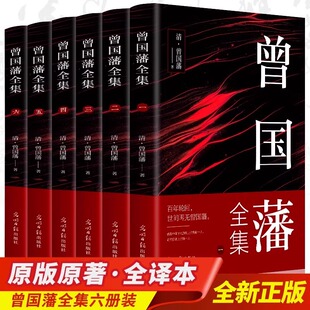 原文 注释 译文内含曾国藩家书 正版 书历史名人物传记国学经典 曾国藩全集 为人处事哲学智慧谋略 书籍曾国藩传家训冰鉴挺经 全6册