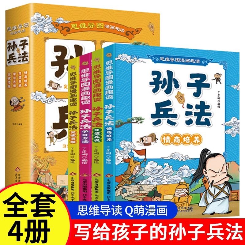 趣读漫画孙子兵法全套4册 3三4四5五6六年级青少年版国学经典课外阅读书籍 正版原著兵学盛典漫画版 儿童版思维导图小学生版故事书
