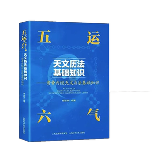 【2册】 五运六气天文历法基础知识+中国古代天文历法经络腧穴学五行养生阴阳相生相克学说书籍中医基础理论应用入门综合