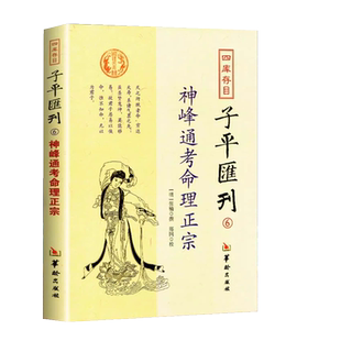 正版神峰通考命理正宗 明 张楠中医郎中雕枯旺弱损益长生八法说人命见验说正路著传统子平论命体系动静说盖头说六亲说病药说