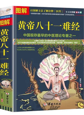 图解黄帝八十一难经译释