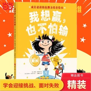 官方正版】我想赢，也不怕输 孩子成长抗挫力绘本 平装全4册逆商培养成长型思维我真的很想大喊大叫 面对挫折孩子更需要倾听和尊重