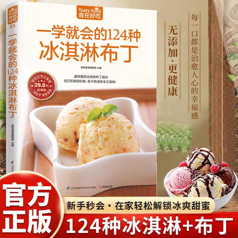 一学就会的124种冰淇淋布丁制作教程正版自制甜品甜点低卡的下午茶烘焙冷饮食谱菜谱大全健康美味好吃易做家庭必备零基础入门书籍
