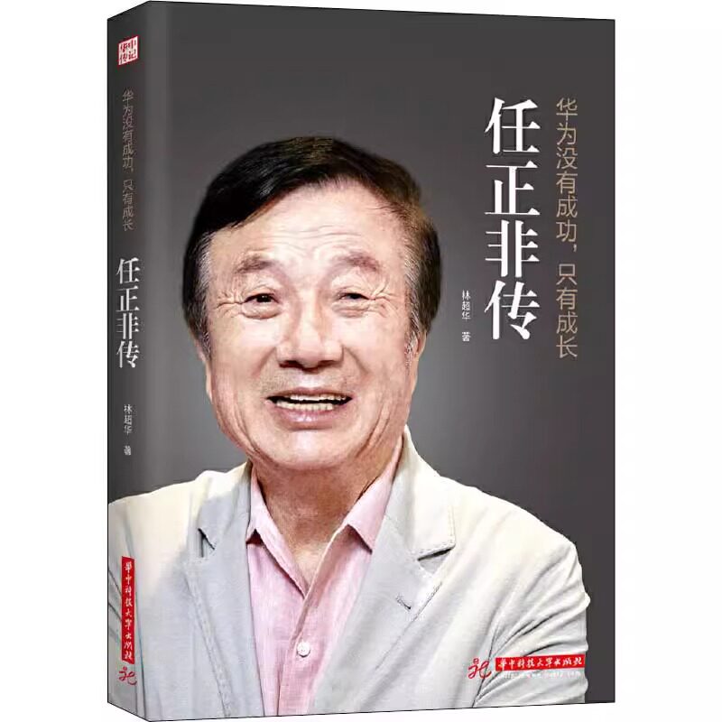 任正非传华为没有成功只有成长图片