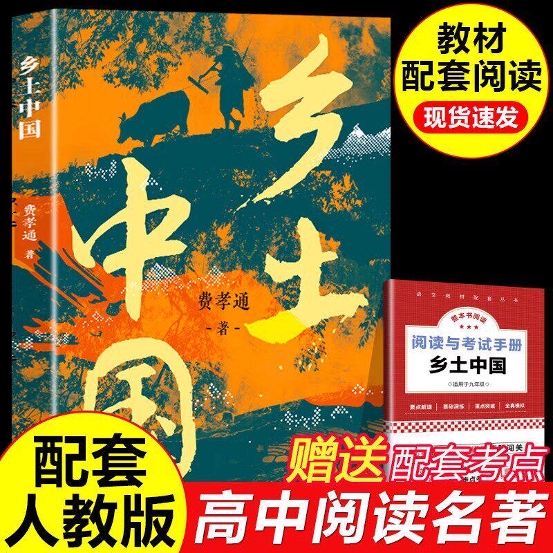 乡土中国费孝通著中国社会学和人类学的奠基之作品高中必读课外书探索古老神秘土地高中增补知识注释剖析乡土社会本质中国国情农情