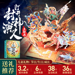 青葫芦打开封神演义立体书 封神榜儿童3d科普百科全书哪吒绘本中国神话书籍 六一节生日礼物小学生男女孩子玩具3-6-12岁翻翻机关书