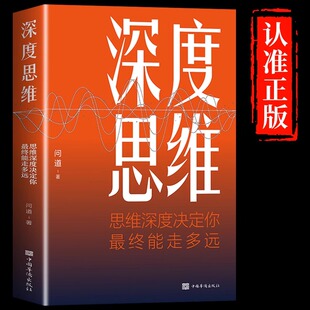 成功人士都在运用 深度思维正版 思维法则逆向逻辑书学习自我实现人际交往励志智力脑力开发逻辑逆转方法书籍畅销书 抖音同款