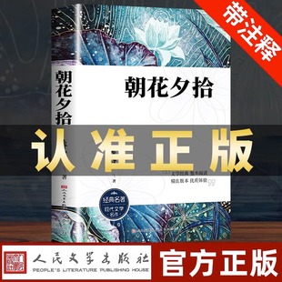 阅读名著人民文学出版 朝花夕拾鲁迅原著正版 初中生版 阅读初一上册人教版 社语文课外阅读书目书籍呐喊野草 七年级上册阅读课外书推荐