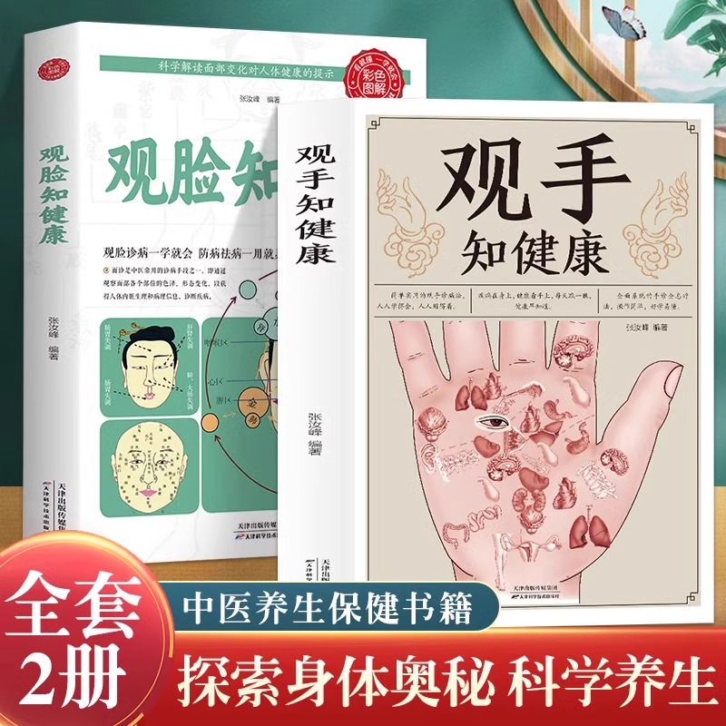 2册观脸知健康+观手知健康面诊