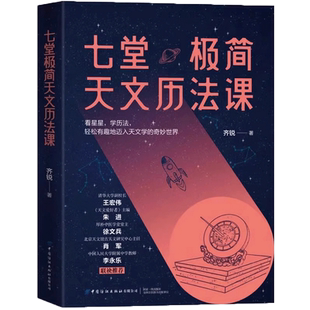 正版 七堂极简天文历法课 齐锐著天文中国古代天文学常识 中国哲学星象学书天文历法基础知识入门书籍 阴阳合历天文爱好者读物书