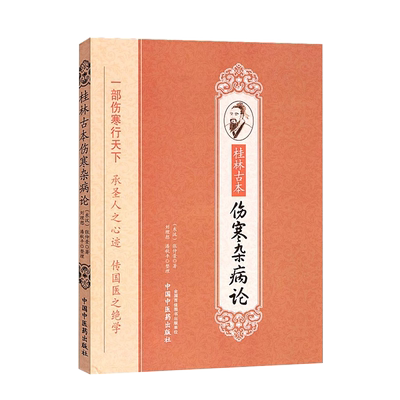 桂林古本伤寒杂病论张仲景