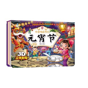 全2册春节元宵节立体书儿童3D翻翻书绘本故事书扫码有声伴读 中华民俗习俗经典故事绘本儿童阅读课外阅读书籍中国传统节日故事