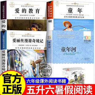 25万物复书五升六童年六年级上册必读的课外书原著正版高尔基爱丽丝漫游奇境童年河赵丽宏爱的教育原版八桂悦读5五年级下册升6年级