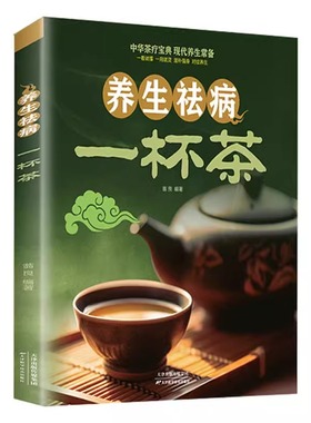 养生祛病一杯茶茶疗养生保健茶谱茶文化简单实用消除亚健康美容养颜上百的茶方对症养生一看就懂美容养颜对症配方绿色环保