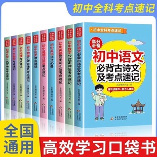 初中全科考点速记 睡前5五分钟考点暗记初中 初中知识点汇总小四门 语文数学英语物理化学生物地理道德与法治历史政治初中公式定律