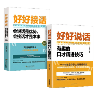 抖音爆款 好好说话 好好接话 会说话是优势 会接话才是本事 有趣的口才精进技巧 有趣的说话技巧书籍 高情商聊天书籍