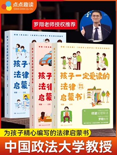 法律启蒙书全3册未成年人保护法一本法律启蒙书少年小学生中国政法大学教授印波主编儿童漫画版 孩子一定爱读 民法典 罗翔推荐