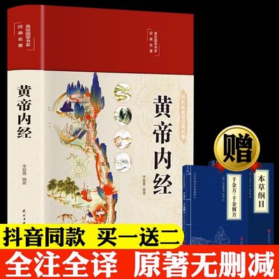 黄帝内经原版正版全集白话文图解