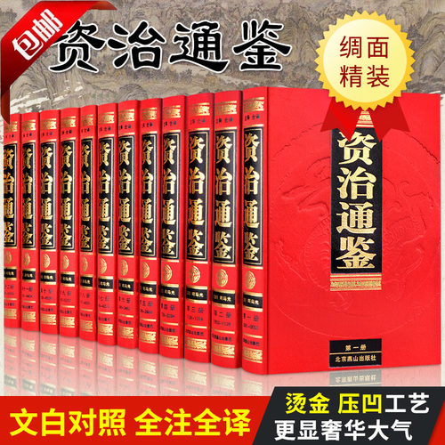 无删减正版布面精装珍藏资治通鉴
