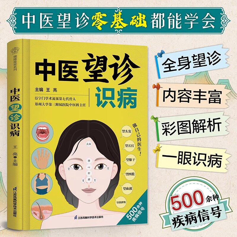 中医望诊识病 中医的常识面诊相由心生相面识病知人知面更知心察言观色望闻问切面部零基础学望诊中医养生面诊手诊书中医养生书籍
