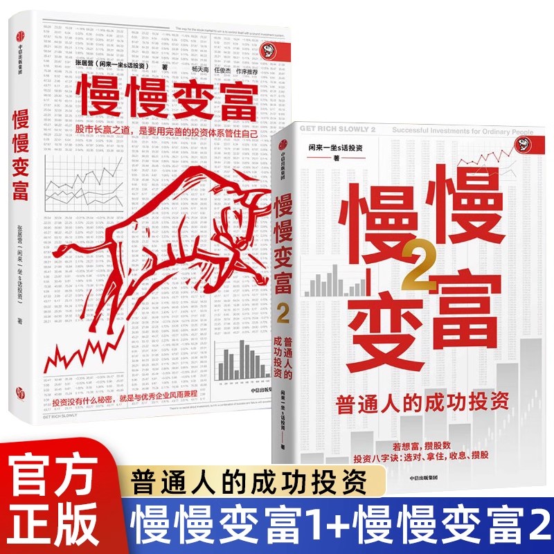 慢慢变富2-普通人的成功投资+慢慢变富-写给经常亏钱的人个投资者的书 闲来一坐s话投资 个人投资理财书 金融证券财富 赚钱的艺术