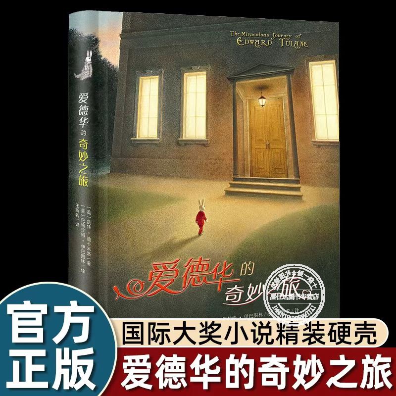 爱德华的奇妙之旅 大奖小说 升级版 7-10-12-15岁青少年儿童文学故事 中小学生课外书阅读物心灵成长故事睡前读物 正版书籍