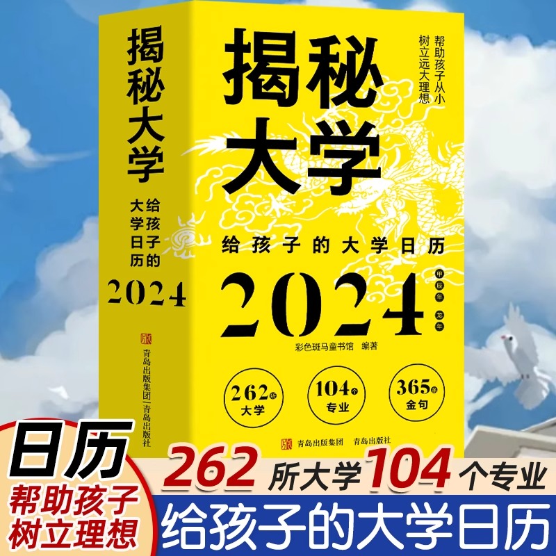 正版】2024年日历揭秘大学新版龙年日历摆件台历大学城参考介绍高考非倒计时创意日历指南励志学生摆台高考选校预备书大学启蒙书-封面